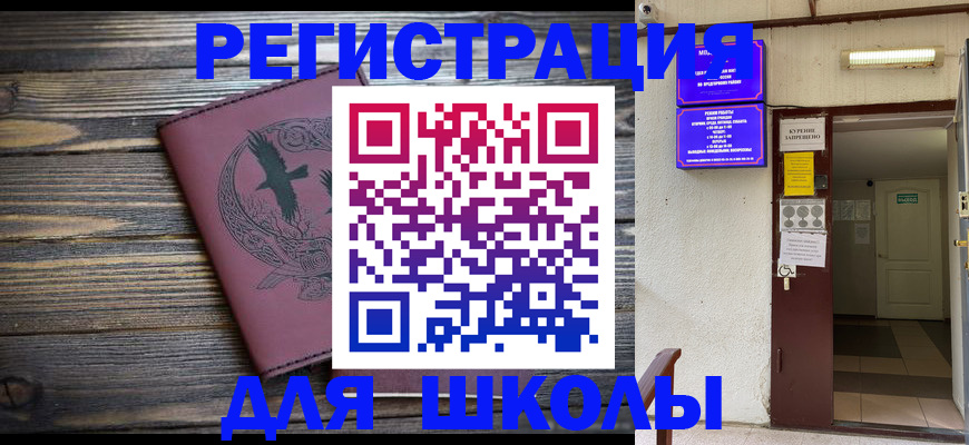 прописка для школы в Сатке